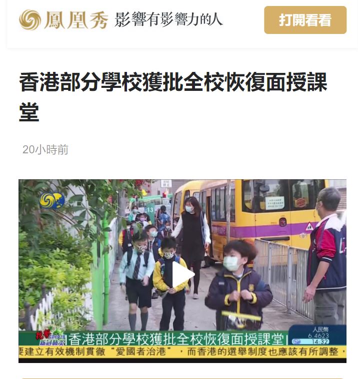 鳳凰秀-香港部分學校獲批全校恢復面授課-1